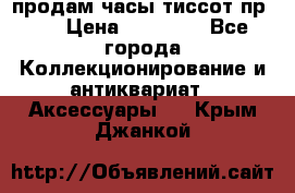 продам часы тиссот пр 50 › Цена ­ 15 000 - Все города Коллекционирование и антиквариат » Аксессуары   . Крым,Джанкой